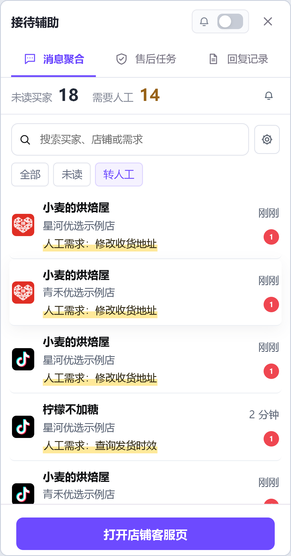 完整接待辅助窗口，展示买家诉求和待人工跟进提醒，数据为虚构示例