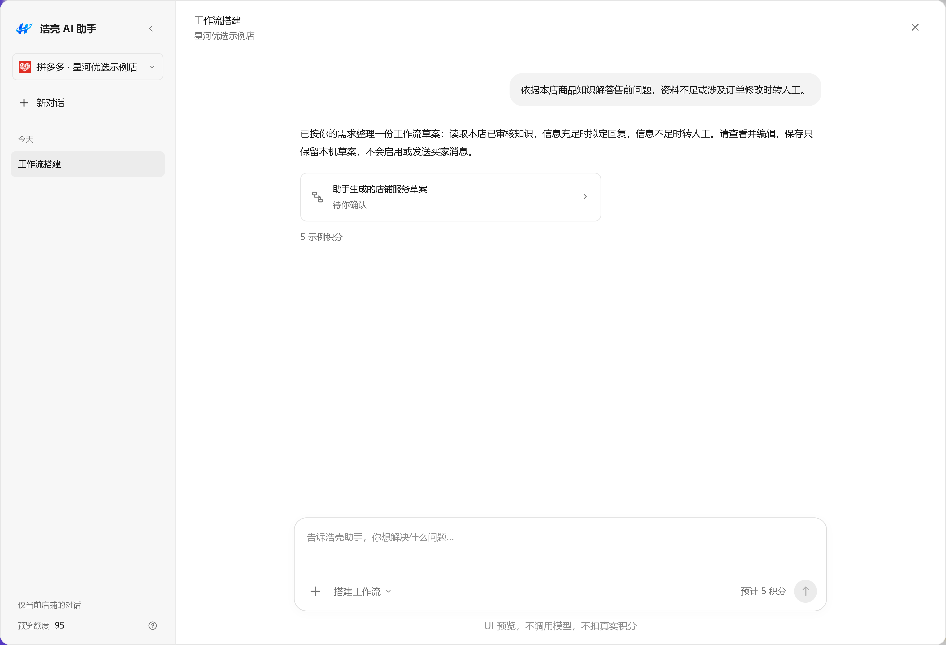浩壳AI助手会话工作区，界面内容为功能示例